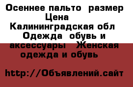 Осеннее пальто (размер S)  › Цена ­ 2 000 - Калининградская обл. Одежда, обувь и аксессуары » Женская одежда и обувь   
